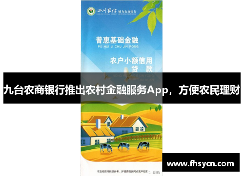 九台农商银行推出农村金融服务App，方便农民理财