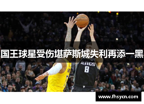 国王球星受伤堪萨斯城失利再添一黑