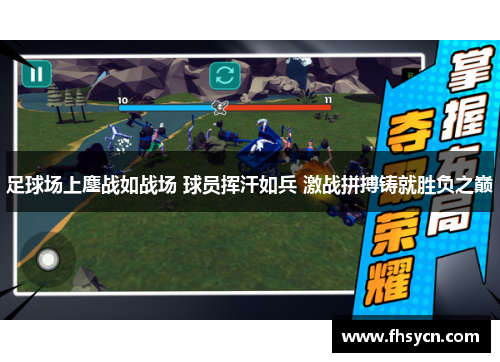 足球场上鏖战如战场 球员挥汗如兵 激战拼搏铸就胜负之巅