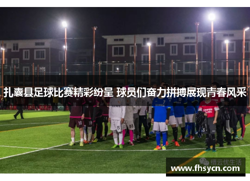 扎囊县足球比赛精彩纷呈 球员们奋力拼搏展现青春风采