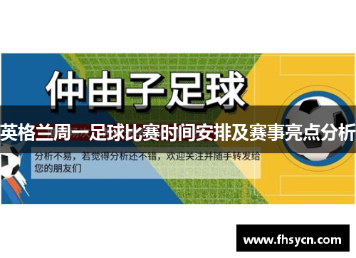 英格兰周一足球比赛时间安排及赛事亮点分析