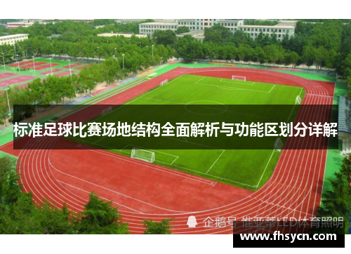 标准足球比赛场地结构全面解析与功能区划分详解