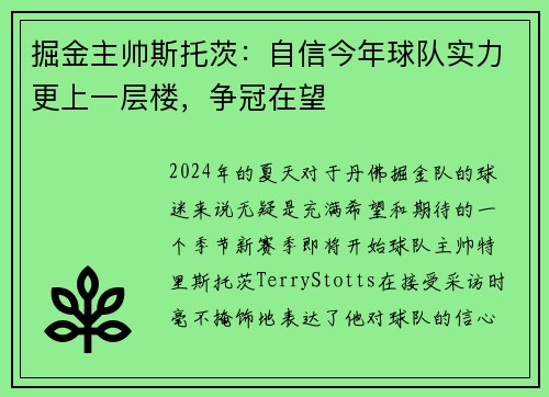 掘金主帅斯托茨：自信今年球队实力更上一层楼，争冠在望