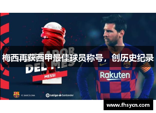 梅西再获西甲最佳球员称号，创历史纪录