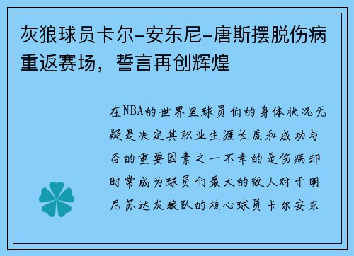 灰狼球员卡尔-安东尼-唐斯摆脱伤病重返赛场，誓言再创辉煌