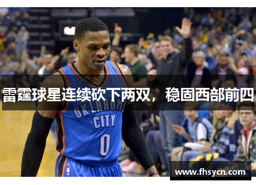 雷霆球星连续砍下两双，稳固西部前四
