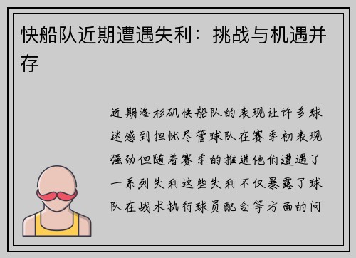 快船队近期遭遇失利：挑战与机遇并存