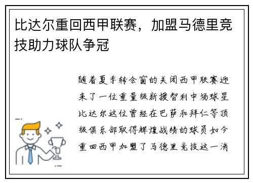 比达尔重回西甲联赛，加盟马德里竞技助力球队争冠