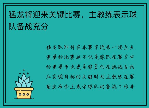 猛龙将迎来关键比赛，主教练表示球队备战充分