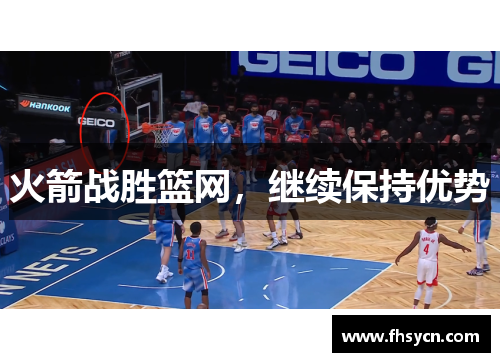 火箭战胜篮网，继续保持优势