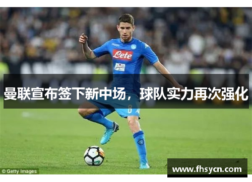 曼联宣布签下新中场，球队实力再次强化