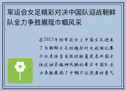 军运会女足精彩对决中国队迎战朝鲜队全力争胜展现巾帼风采