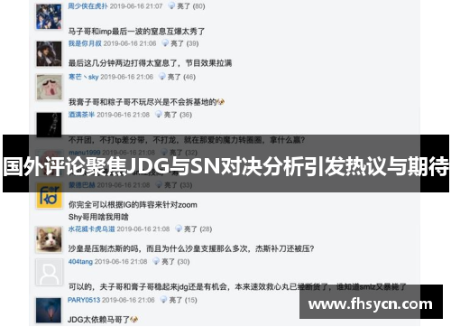 国外评论聚焦JDG与SN对决分析引发热议与期待