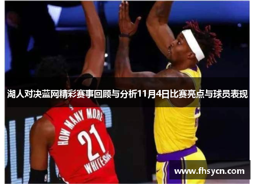 湖人对决蓝网精彩赛事回顾与分析11月4日比赛亮点与球员表现