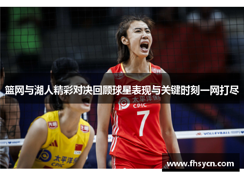 篮网与湖人精彩对决回顾球星表现与关键时刻一网打尽