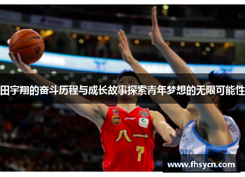 田宇翔的奋斗历程与成长故事探索青年梦想的无限可能性