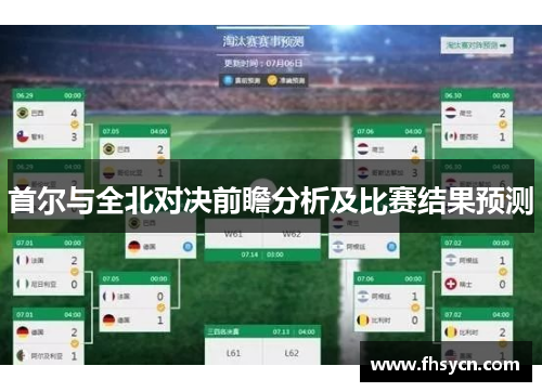 首尔与全北对决前瞻分析及比赛结果预测