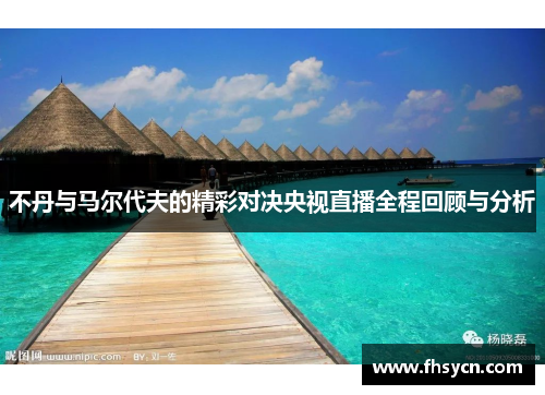 不丹与马尔代夫的精彩对决央视直播全程回顾与分析