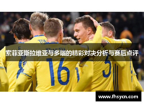 索菲亚斯拉维亚与多瑙的精彩对决分析与赛后点评