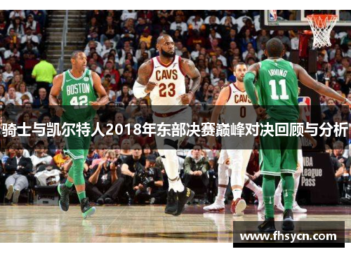 骑士与凯尔特人2018年东部决赛巅峰对决回顾与分析