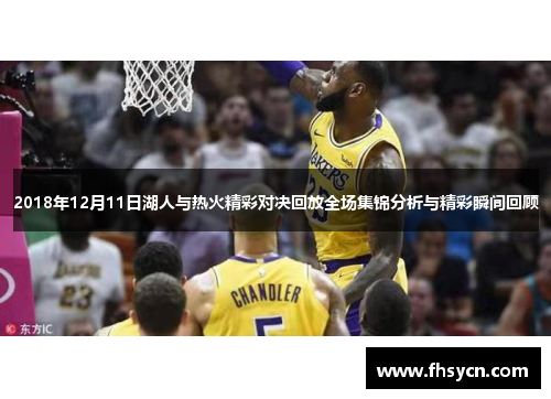 2018年12月11日湖人与热火精彩对决回放全场集锦分析与精彩瞬间回顾