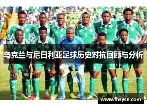 乌克兰与尼日利亚足球历史对抗回顾与分析