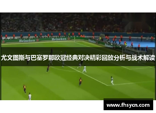 尤文图斯与巴塞罗那欧冠经典对决精彩回放分析与战术解读