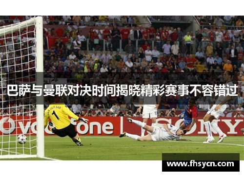 巴萨与曼联对决时间揭晓精彩赛事不容错过