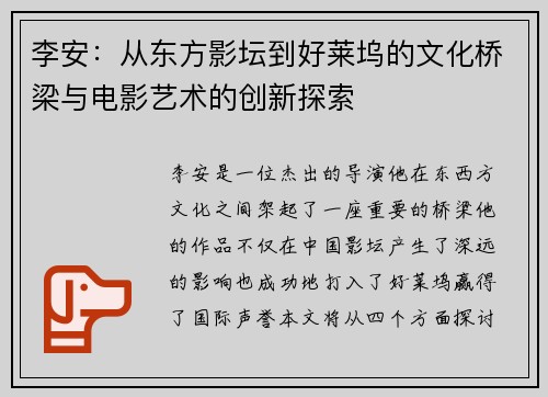 李安：从东方影坛到好莱坞的文化桥梁与电影艺术的创新探索