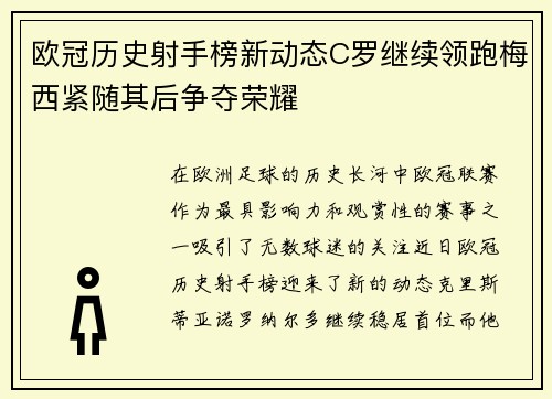 欧冠历史射手榜新动态C罗继续领跑梅西紧随其后争夺荣耀