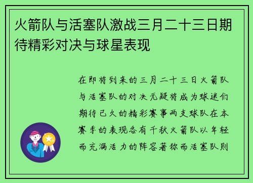 火箭队与活塞队激战三月二十三日期待精彩对决与球星表现