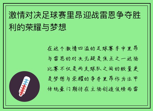 激情对决足球赛里昂迎战雷恩争夺胜利的荣耀与梦想