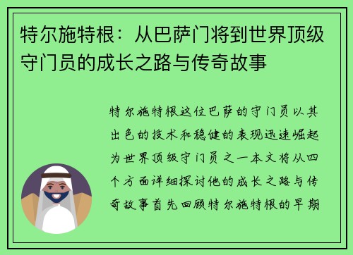 特尔施特根：从巴萨门将到世界顶级守门员的成长之路与传奇故事