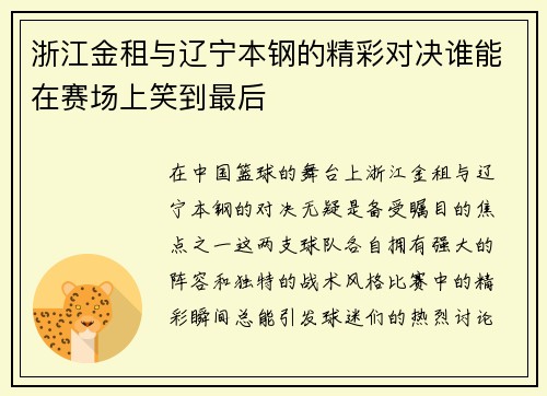 浙江金租与辽宁本钢的精彩对决谁能在赛场上笑到最后