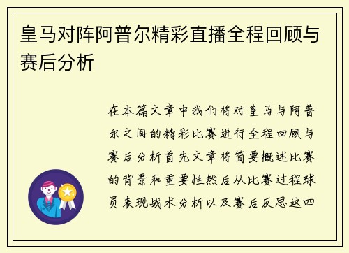 皇马对阵阿普尔精彩直播全程回顾与赛后分析