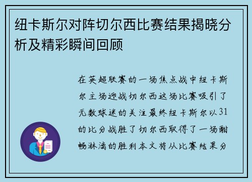 纽卡斯尔对阵切尔西比赛结果揭晓分析及精彩瞬间回顾